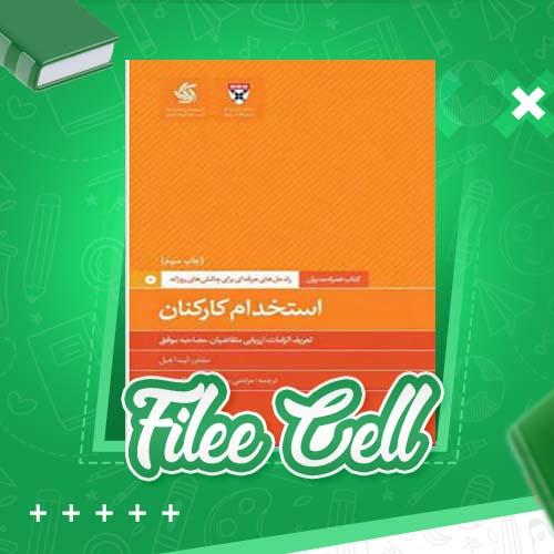 دانلود کتاب استخدام کارکنان لیندا هیل (PDF) 71 صفحه